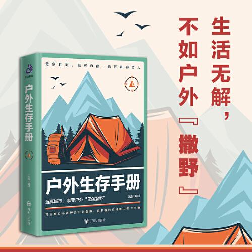 戶外生存手冊：戶外“撒野”，危急時刻，既可自救，也可救人！
