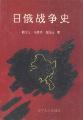 日俄戰(zhàn)爭(zhēng)史