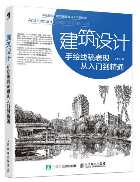 建筑設(shè)計(jì)手繪線稿表現(xiàn)從入門到精通