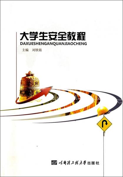 大學(xué)生安全教程