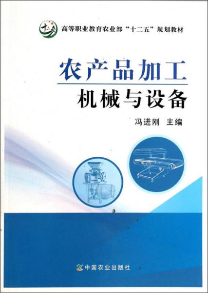 农产品加工机械与设备/高等职业教育农业部“十二五”规划教材