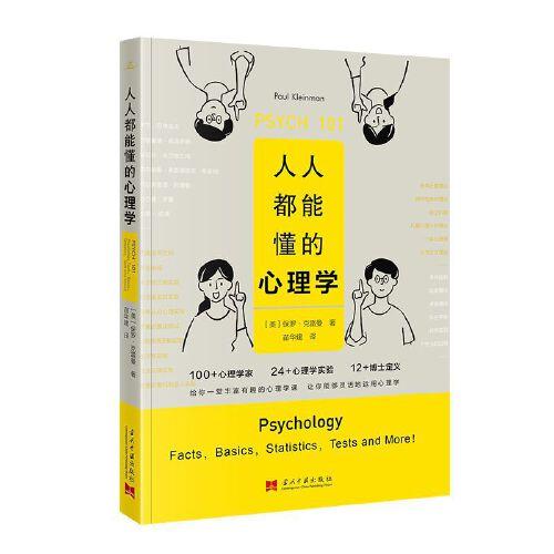 人人都能懂的心理學(xué)