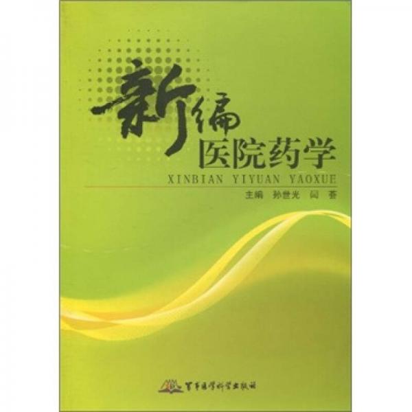 新編醫(yī)院藥學(xué)
