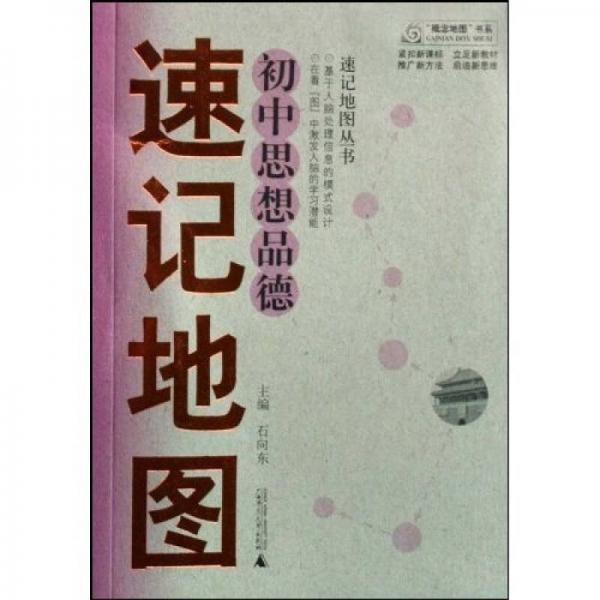 “概念地图”书系·速记地图丛书：初中思想品德速记地图