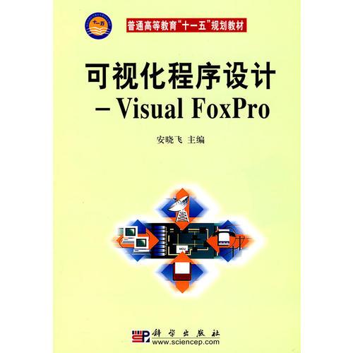 可视化程序设计——Visual FoxPro