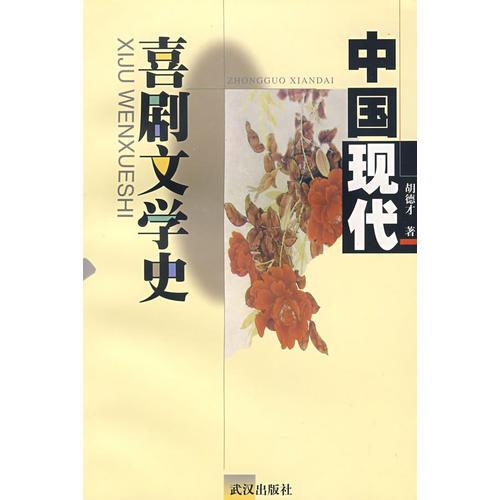中國(guó)現(xiàn)代喜劇文學(xué)史