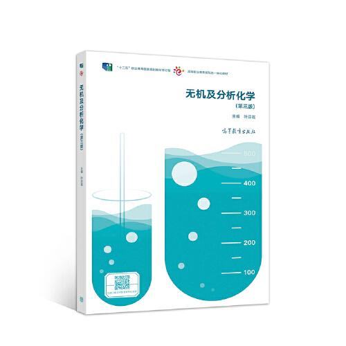 無機及分析化學(第三版)