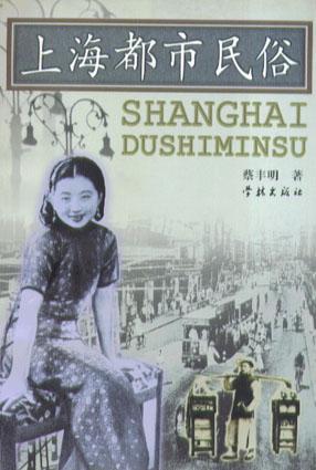 上海都市民俗