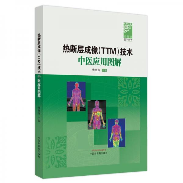 熱斷層成像（TTM）技術中醫(yī)應用圖解