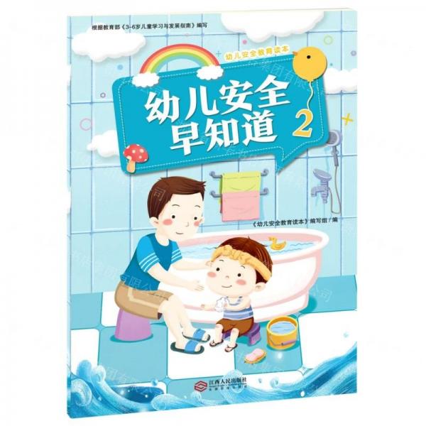 幼兒安全早知道(2)