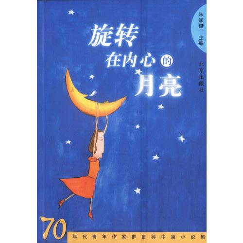 旋转在内心的月亮：70年代青年作家群自荐中篇小说集