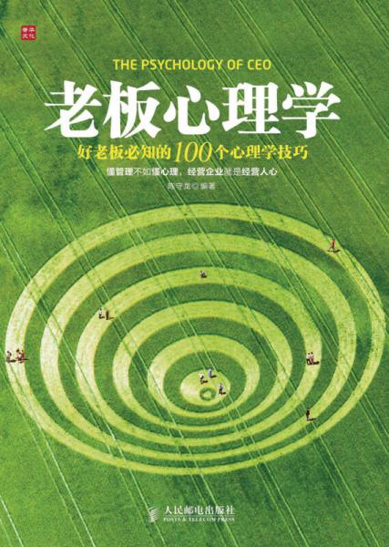 老板心理學(xué)：好老板必知的100個(gè)心理學(xué)技巧