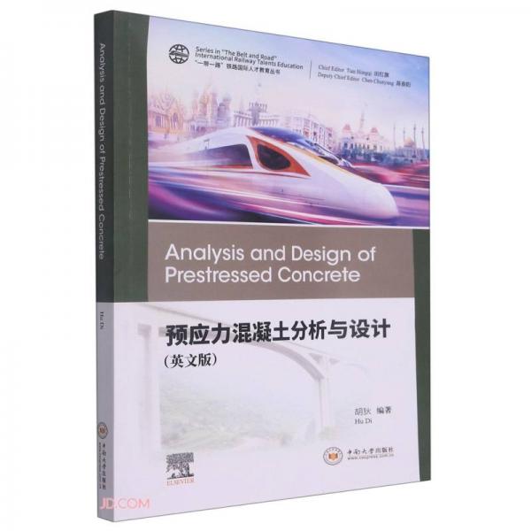 预应力混凝土分析与设计(英文版)/一带一路铁路国际人才教育丛书