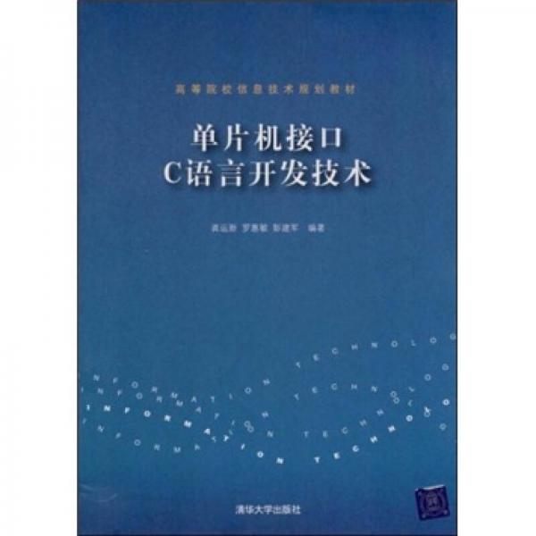 單片機(jī)接口C語(yǔ)言開(kāi)發(fā)技術(shù)