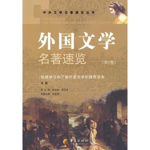 外國文學(xué)名著速覽（第2卷）