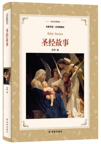 圣经故事/译林名著精选