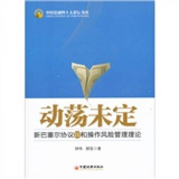 動蕩未定：新巴塞爾協(xié)議Ⅲ和操作風險管理理論