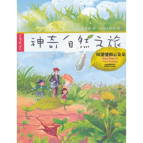 神奇自然之旅-水是怎么循環(huán)的-風婆婆和云朵朵