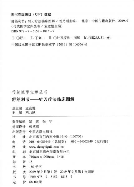 傳統(tǒng)醫(yī)學(xué)寶庫(kù)叢書·舒筋利節(jié)：針刀療法臨床圖解