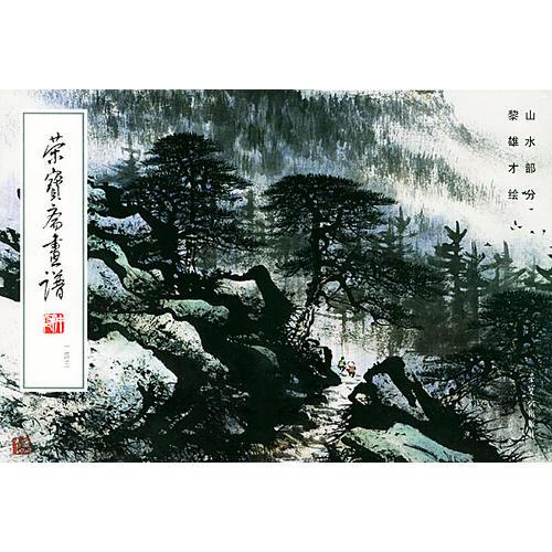 荣宝斋画谱(143)