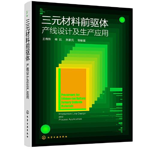 三元材料前驅(qū)體：產(chǎn)線設(shè)計及生產(chǎn)應用