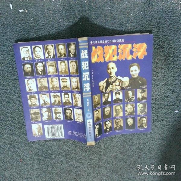 戰(zhàn)犯沉?。好珴蓶|圈定的43名國民黨戰(zhàn)犯