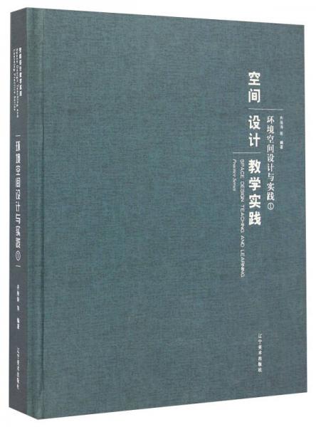 空間設(shè)計教學(xué)實踐：環(huán)境空間設(shè)計與實踐（1）
