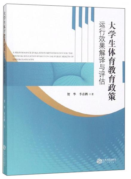 大學(xué)生體育教育政策運行效果解譯與評估