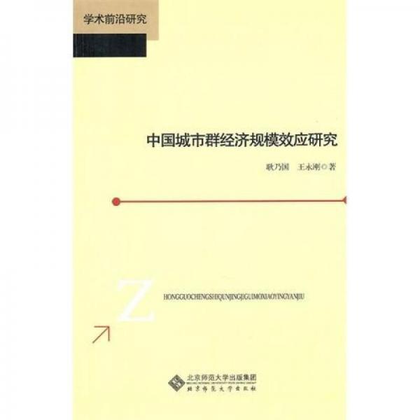 中國城市群經(jīng)濟(jì)規(guī)模效應(yīng)研究