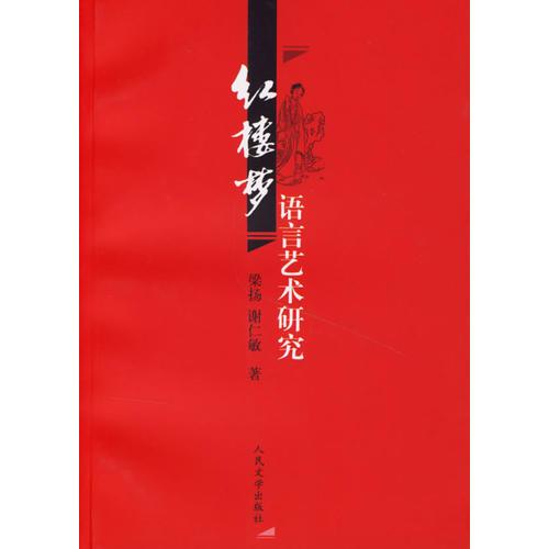 紅樓夢(mèng)語(yǔ)言藝術(shù)研究