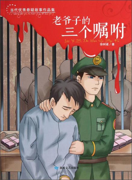 當(dāng)代優(yōu)秀懸疑故事作品集：老爺子的三個(gè)囑咐
