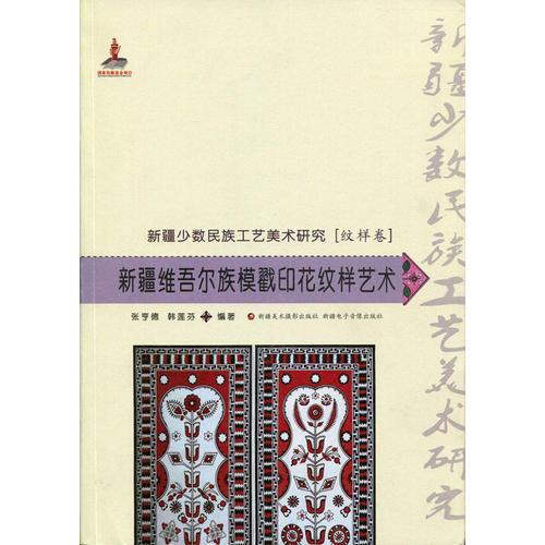 新疆少數(shù)民族工藝美術(shù)研究·紋樣卷：新疆維吾爾族模戳印花紋樣藝術(shù)