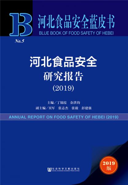 河北食品安全藍(lán)皮書：河北食品安全研究報(bào)告（2019）