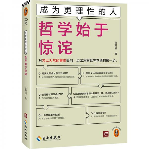 成為更理性的人：哲學(xué)始于驚詫 對習(xí)以為常的事物提問，邁出洞察世界本質(zhì)的第一步 讀客輕學(xué)術(shù)文庫 山東大學(xué)教授張新剛新作