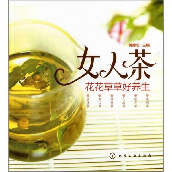 女人茶·花花草草好養(yǎng)生