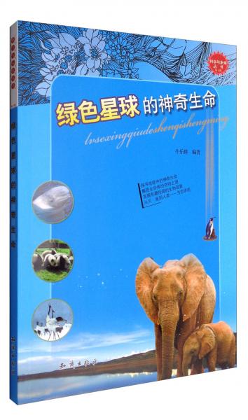 綠色星球的神奇生命