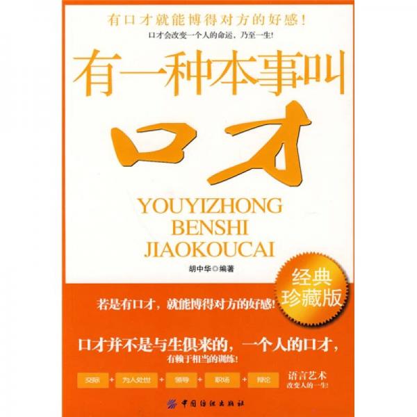 有一種本事叫口才