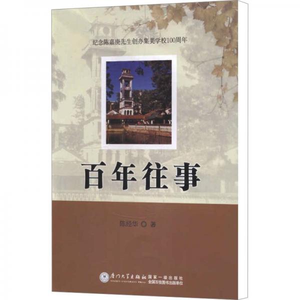 百年往事