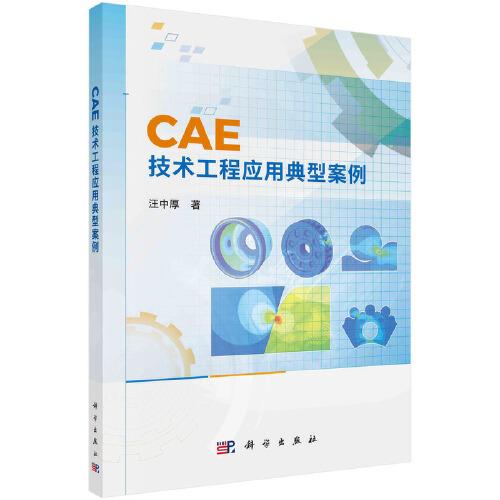 CAE技术工程应用典型案例