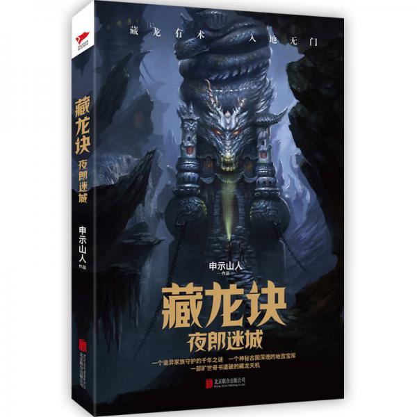 藏龍?jiān)E：夜郎迷城
