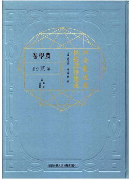 江南制造局科技译著集成(农学卷第2分册)(精)