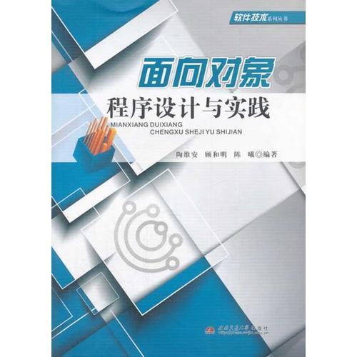 面向?qū)ο蟪绦蛟O(shè)計(jì)與實(shí)踐