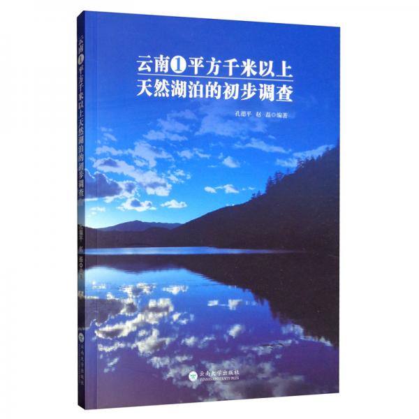 云南省1平方千米以上天然湖泊的初步調查