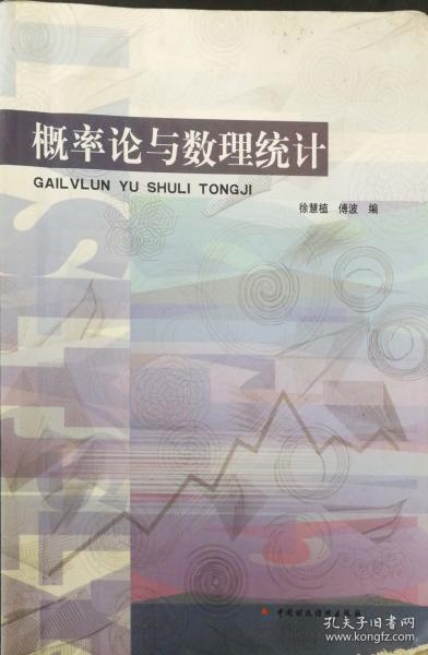概率論與數(shù)理統(tǒng)計(jì) 徐慧植 