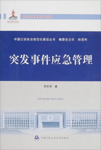 突發(fā)事件應(yīng)急管理