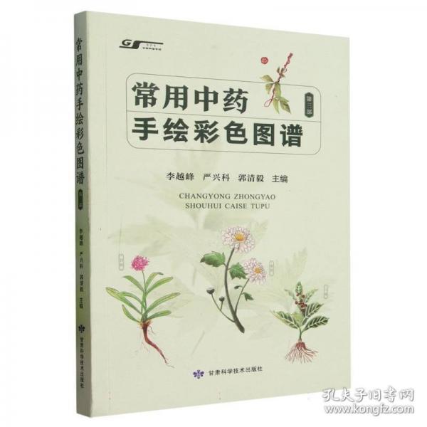 常用手繪彩圖譜：第三部 中醫(yī)各科