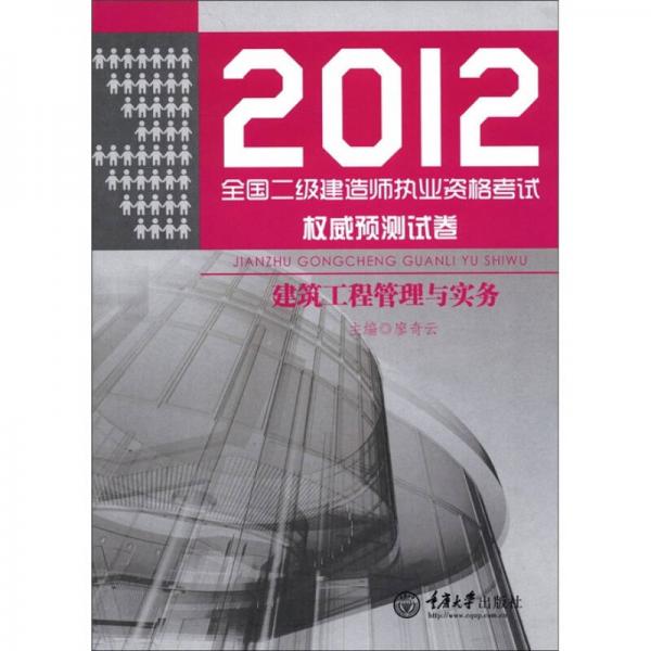 2012全国二级建造师执业资格考试权威预测试卷：建筑工程管理与实务