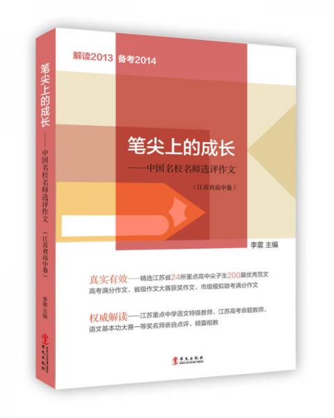 笔尖上的成长：中国名校名师选评作文（江苏省高中卷）