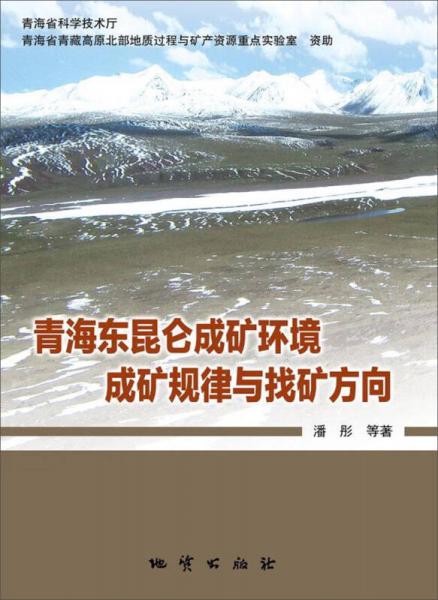 青海東昆侖成礦環(huán)境成礦規(guī)律與找礦方向（精）