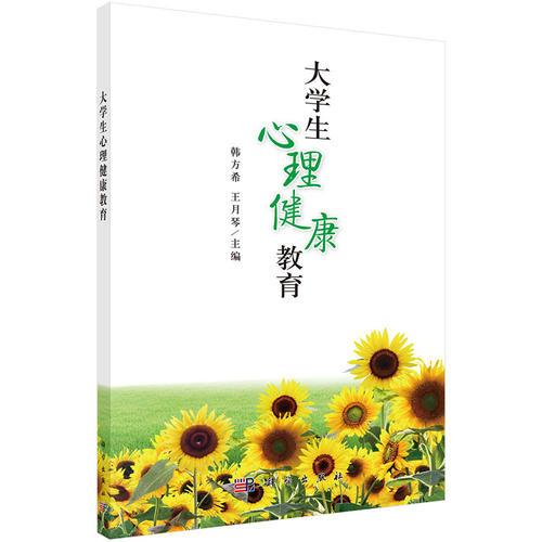 大學(xué)生心理健康教育
